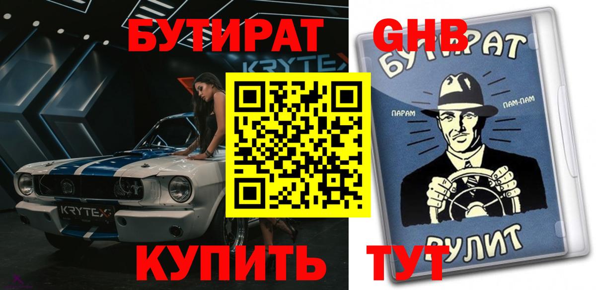 Бутират оксибутират Курган