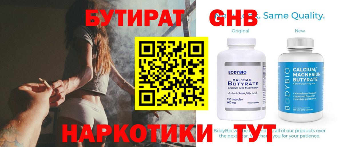 Курган  Бутират бутандиол  БУТИРАТ  Вход с VPN 