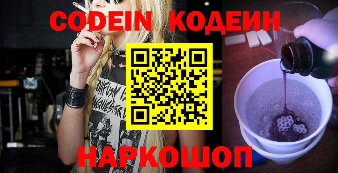 Кодеин Purple Drank  Кодеиновый сироп Lean напиток Lean (лин)  где купить наркотик  Курган  Вход с VPN 